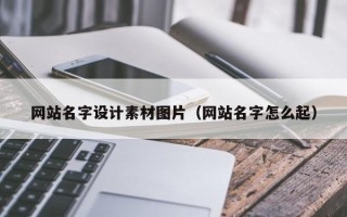 黄山网站名字设计素材图片（网站名字怎么起）